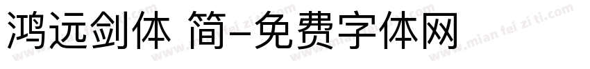 鸿远剑体 简字体转换
